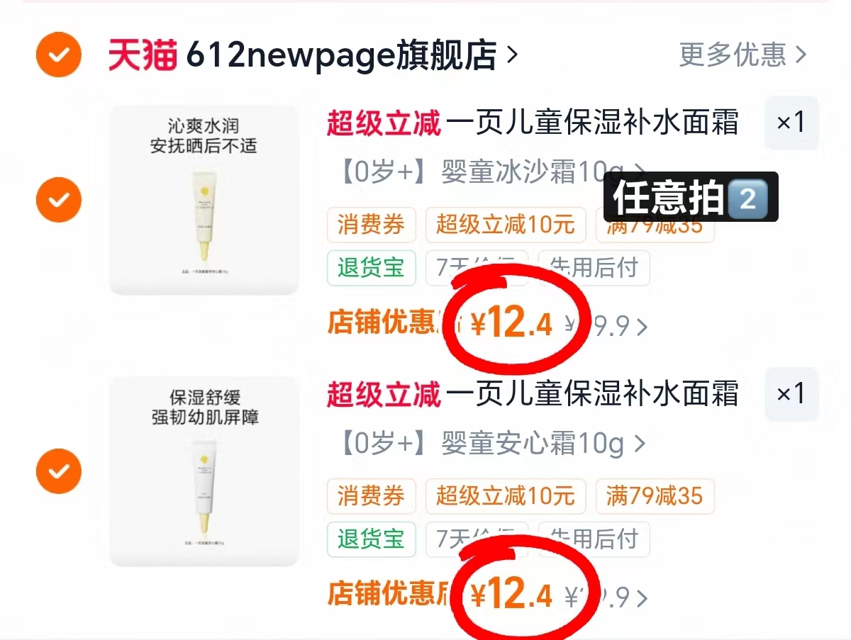 一页婴儿夏季面霜安心霜/和夏季霜任选拍2支 24.8元 - 86线报