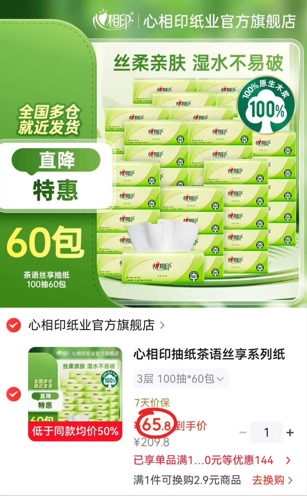 心相印茶语丝享系列抽纸拍1发60包 65.8元 - 86线报 心相印茶语丝享系列抽纸拍1发60包 65.8元 - 86线报