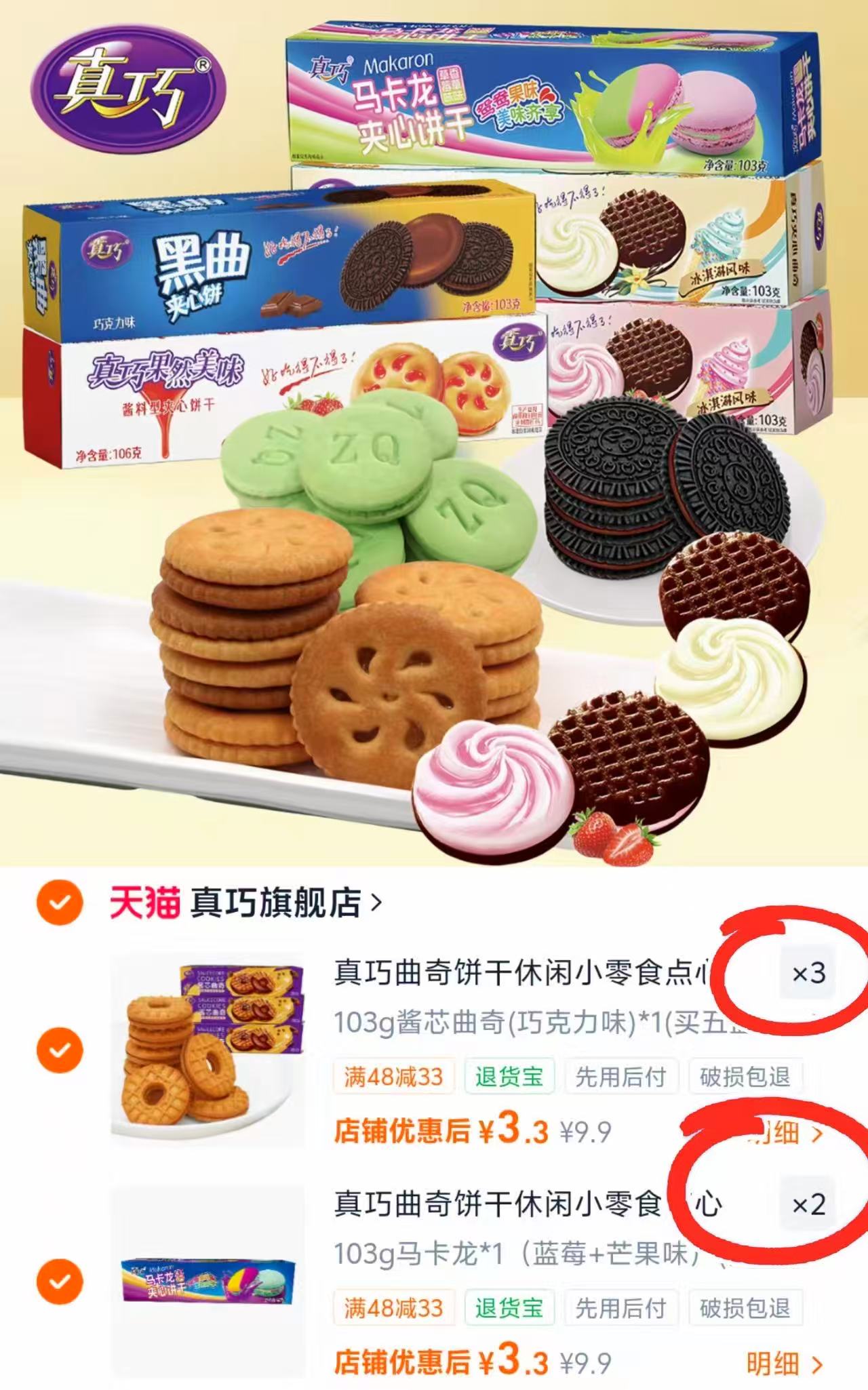 真巧休闲零食饼干任选5件 16.5元 - 86线报