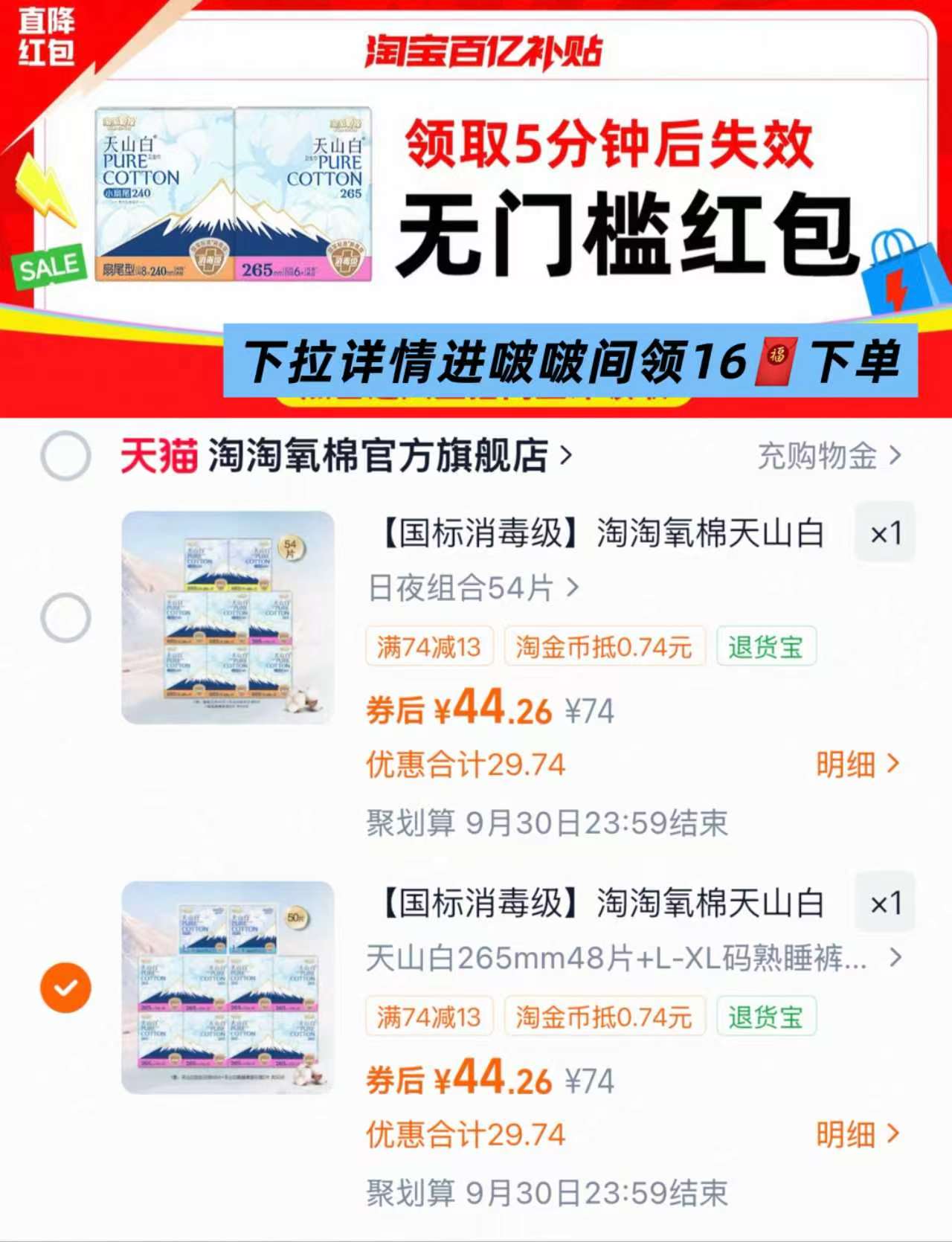 淘淘氧棉组合任选1组最多10包 44元 - 折送网