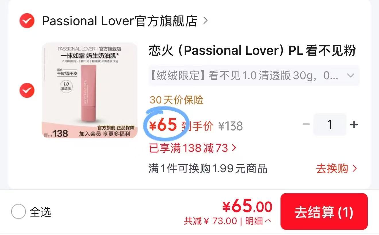 PL绒绒限定看不见粉底液清透版30g 65元 - 86线报