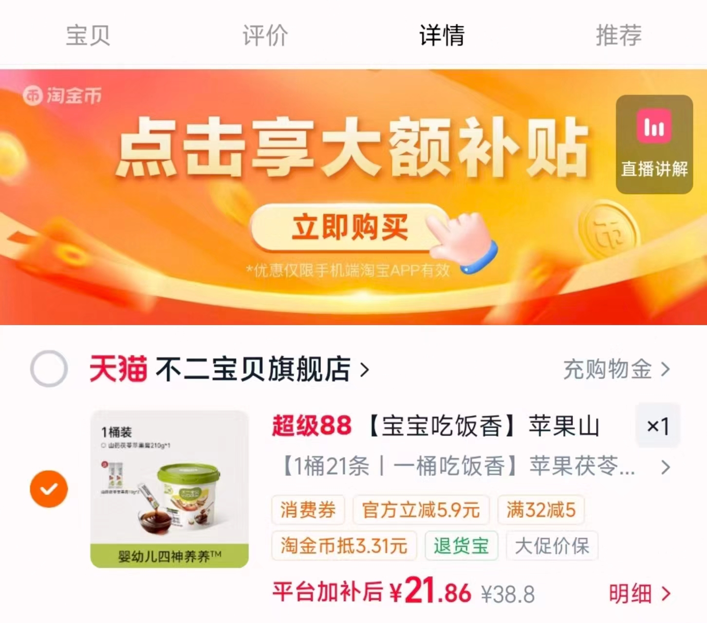 不二宝贝苹果四神膏21条+赠2条 21.8元 - 86线报