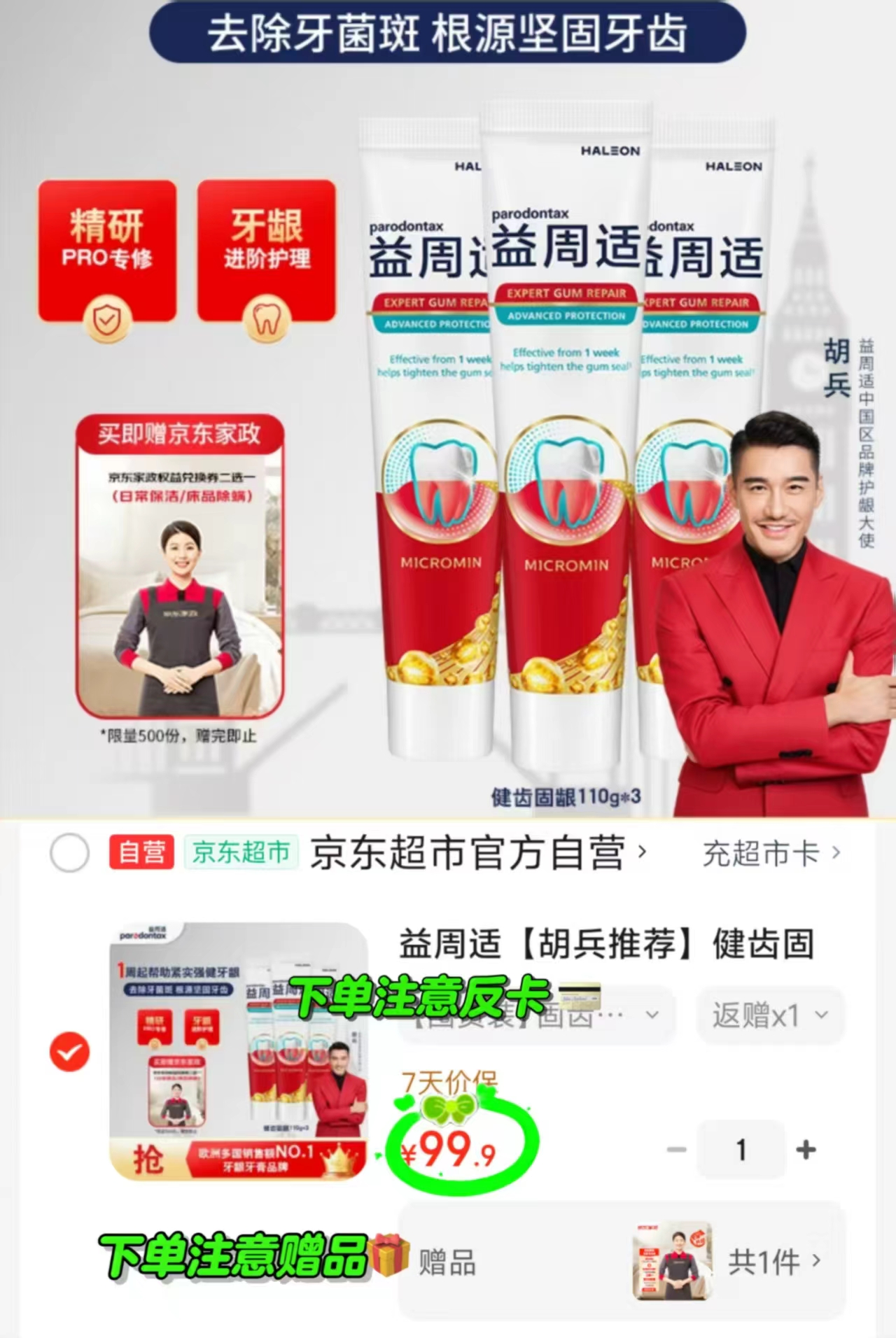 益周适健齿固龈牙膏110g 3支+赠家政2h 69.9元 - 86线报 益周适健齿固龈牙膏110g 3支+赠家政2h 69.9元 - 86线报