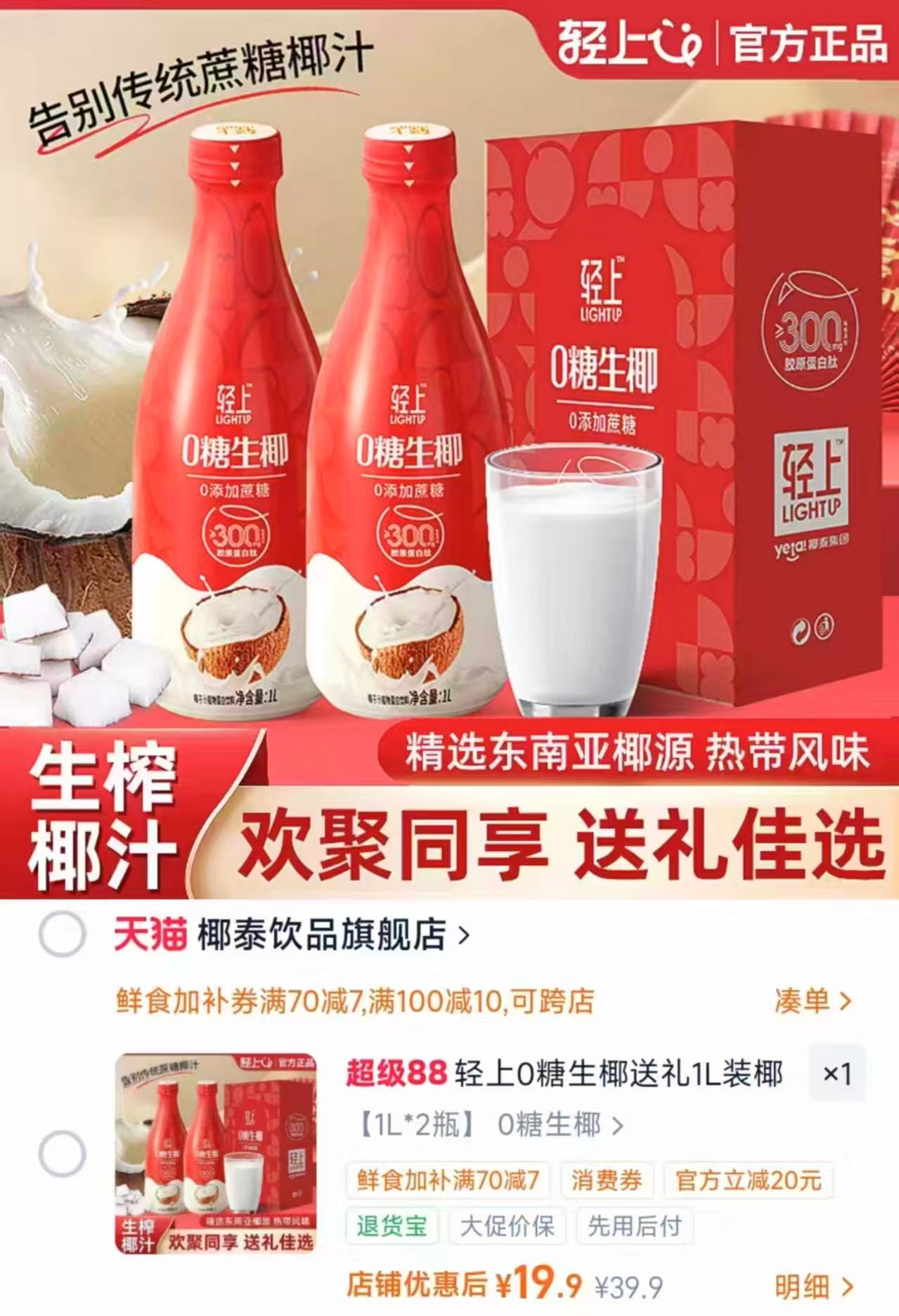 轻上0糖椰汁礼盒装1L*2瓶 19.9元，轻上0糖椰汁 9.9元 - 86线报