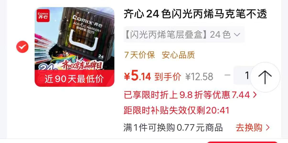齐心闪光马克笔24色 5元 - 86线报