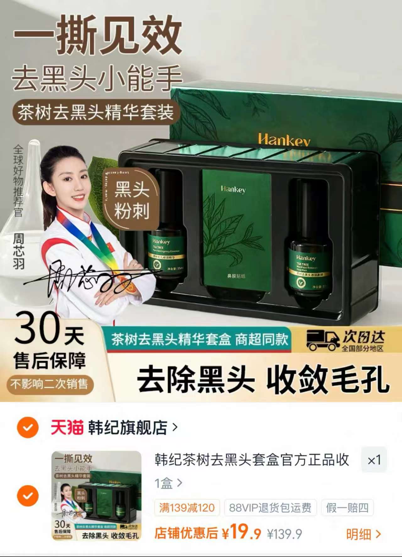 韩纪茶树去黑头三件套 19.9元 - 86线报