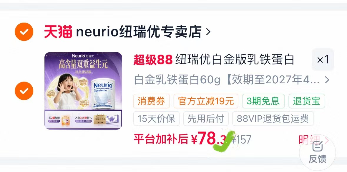 纽瑞优白金版乳铁蛋白60袋 78元 - 86线报