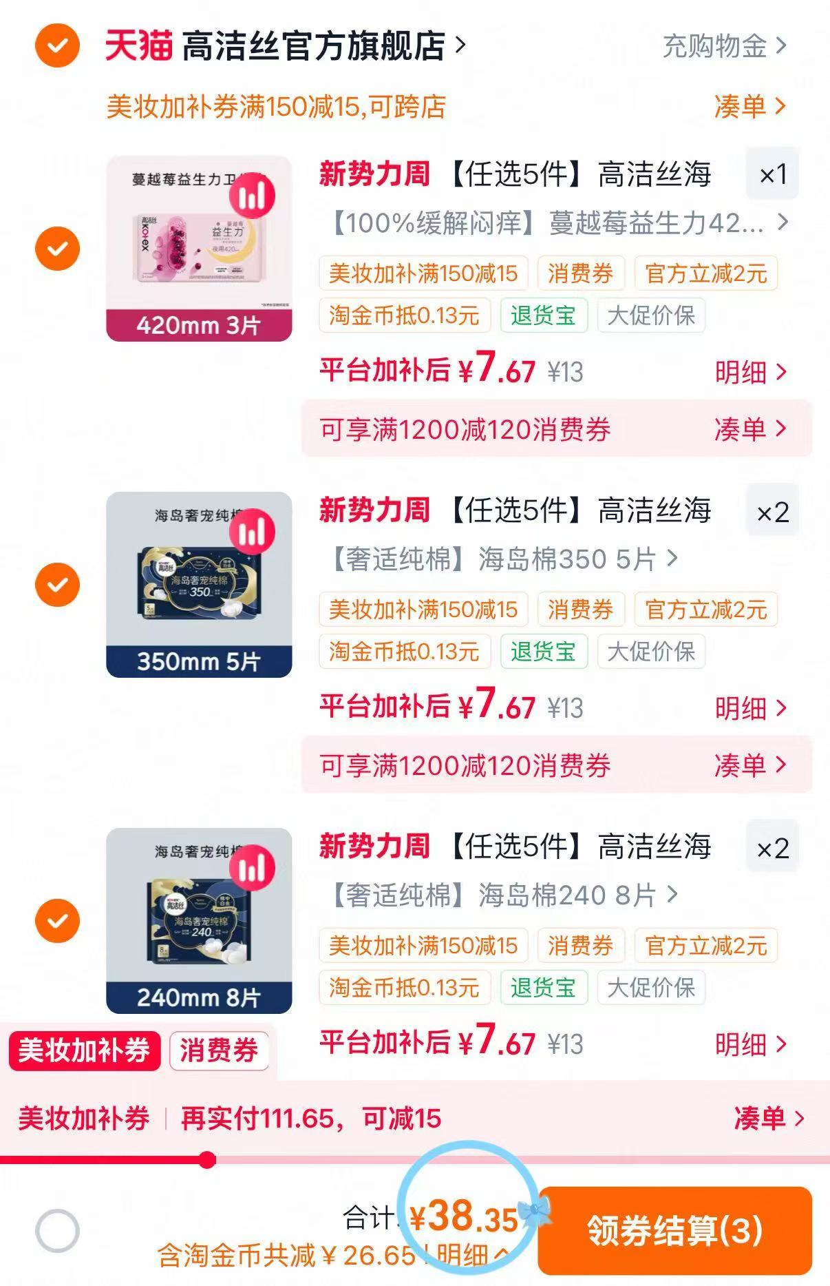 高洁丝海岛棉卫生巾任选5件 38.3元 - 86线报