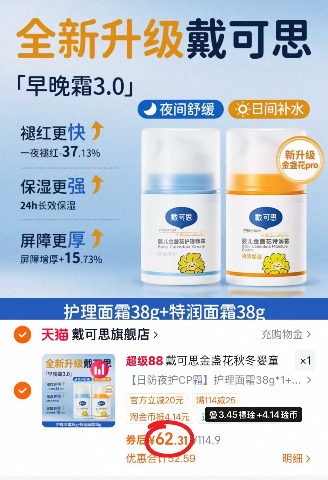 戴可思金盏花面霜组合38g/瓶 31.1元 - 86线报