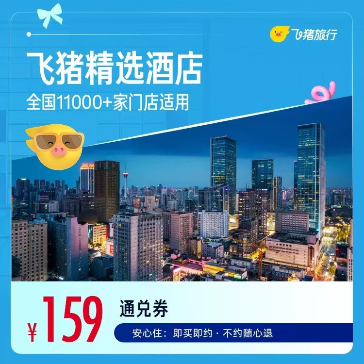 飞猪精选酒店抵扣卷1晚通用卷 159元 - 86线报