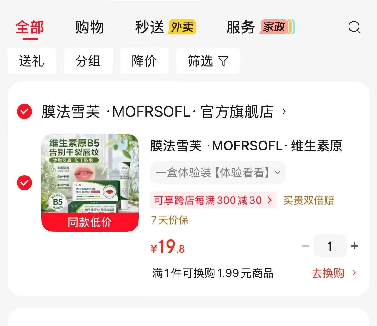 膜法雪芙原B5唇部精华👄 30g一盒体验装💰19.8‼ 配方简约温和 - 86线报