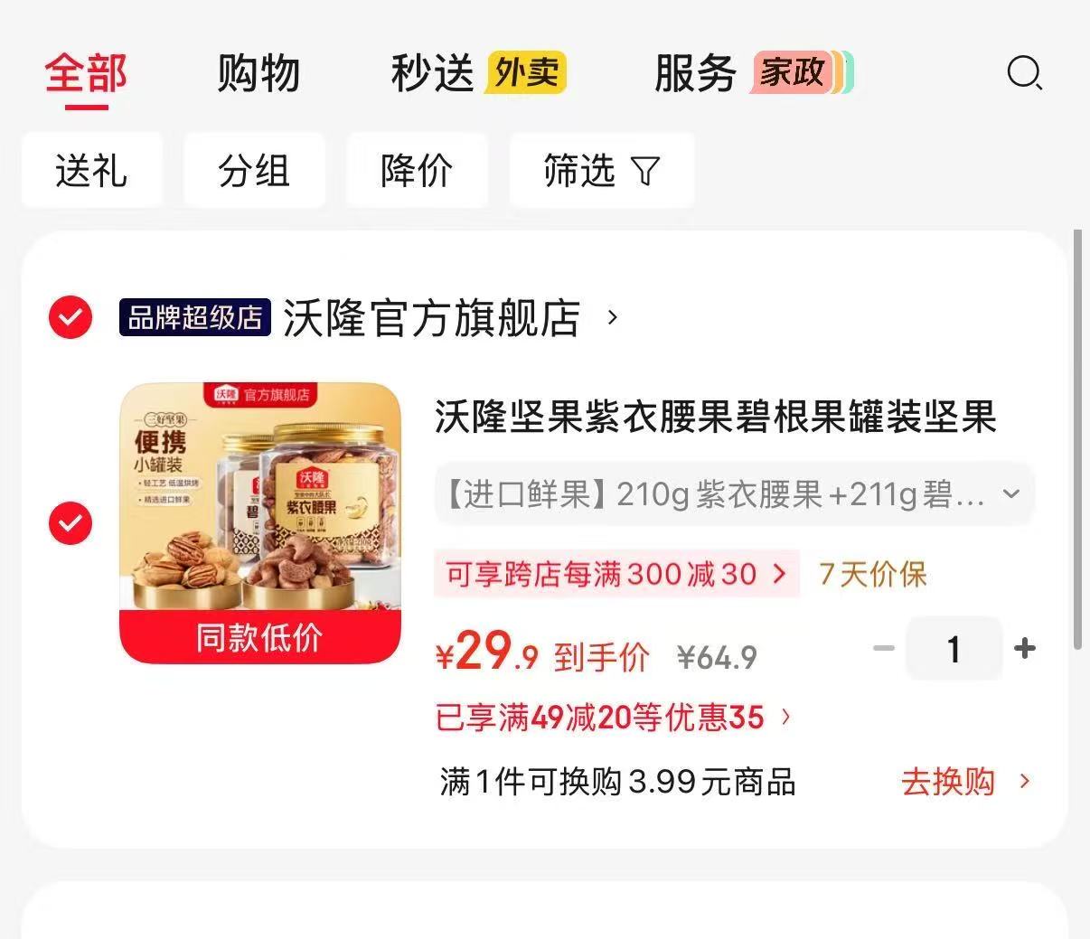 速‼沃隆罐装腰果/碧根果 210g✘2罐💰29.9,折14.9/罐 - 86线报