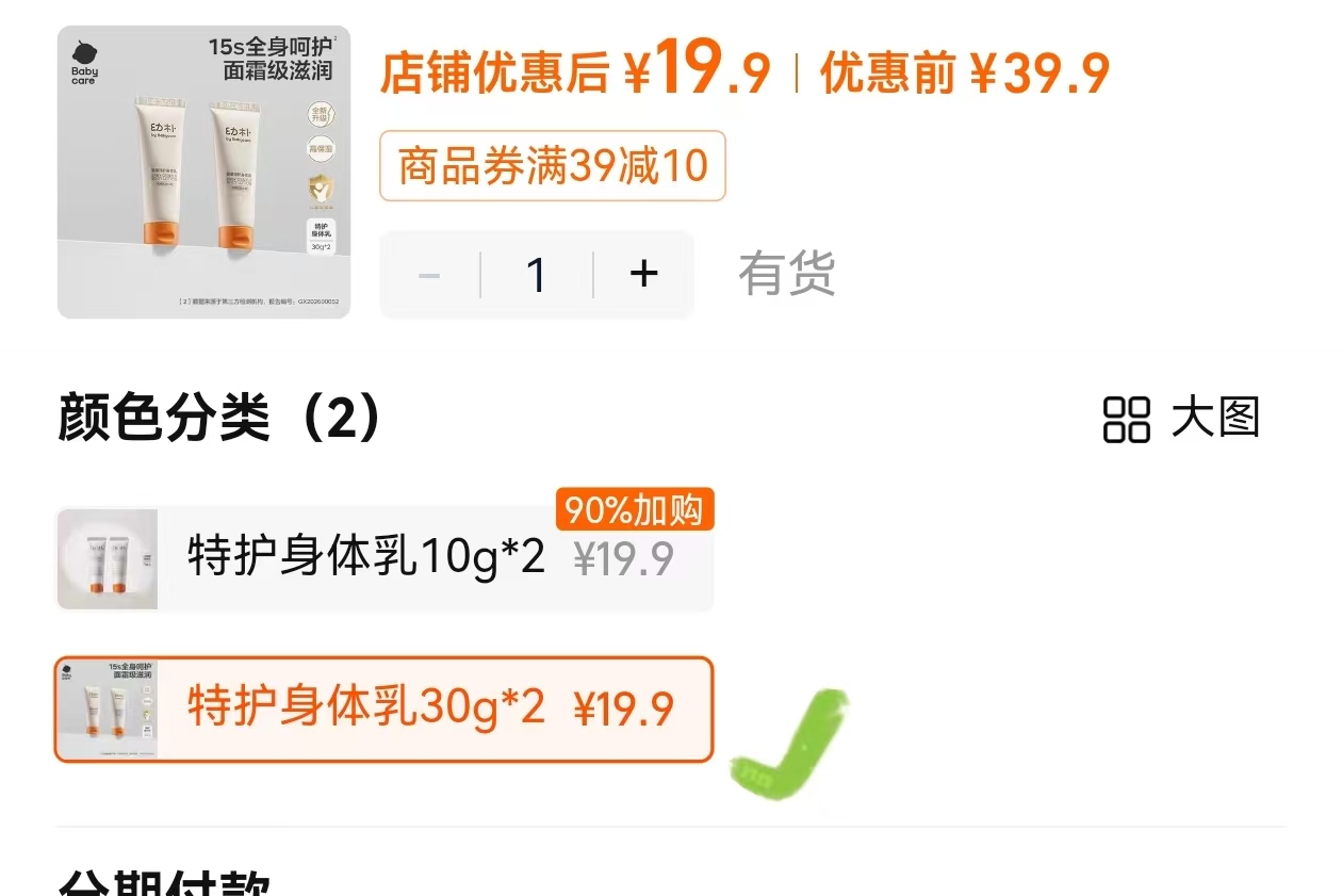 babycare幼朴婴童特护身体乳30g*2支 19.9元 - 86线报