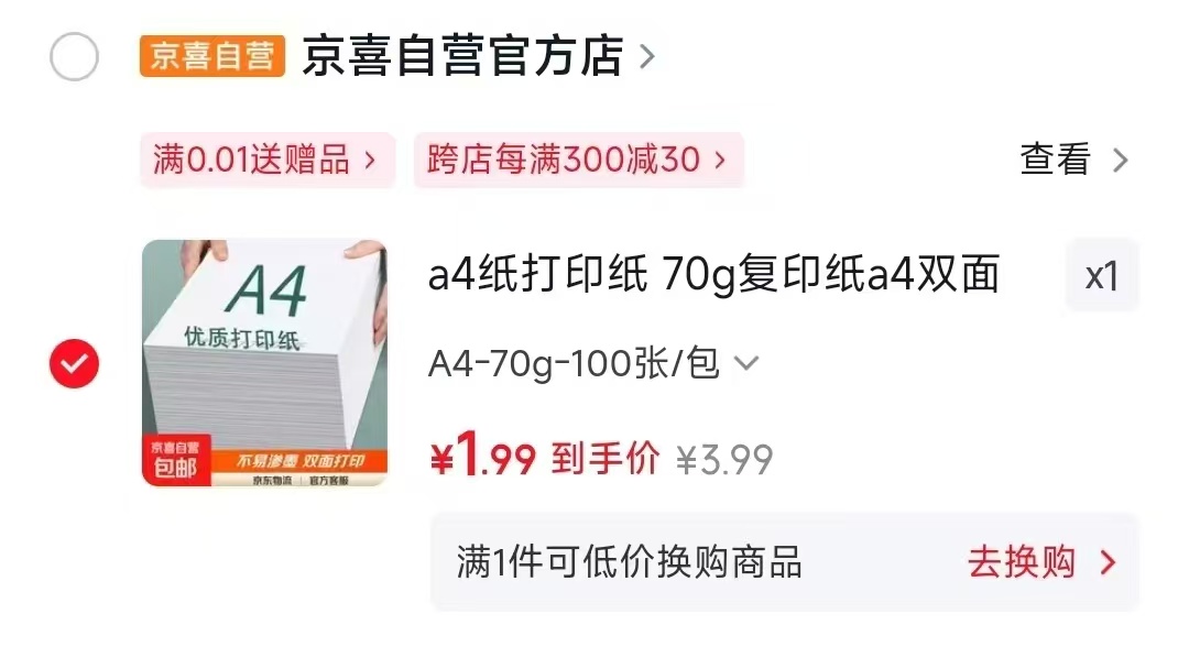 A4打印纸100张 1.9元 - 86线报