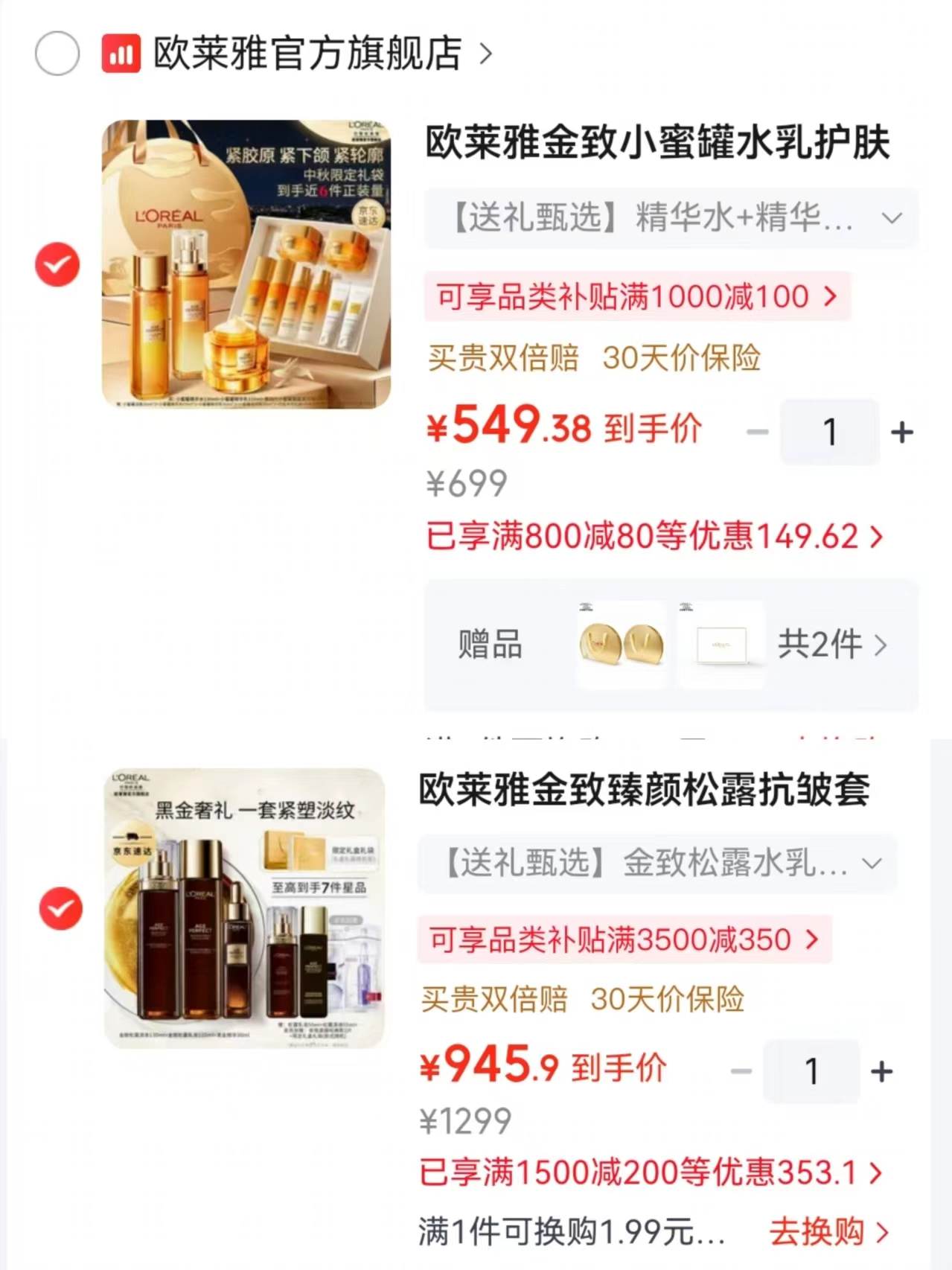 欧莱雅金致小蜜罐水乳护肤3件套 549.3元，欧莱雅金致松露水乳精华3件套 945.9元 - 86线报