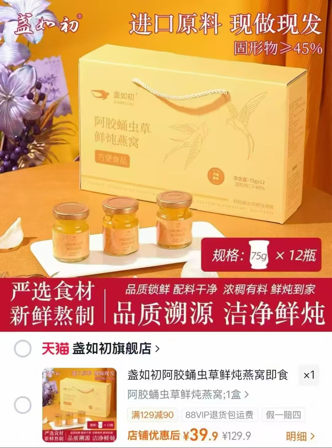 盏如初阿胶蛹虫草燕窝75g*12瓶 39元 - 线报酷