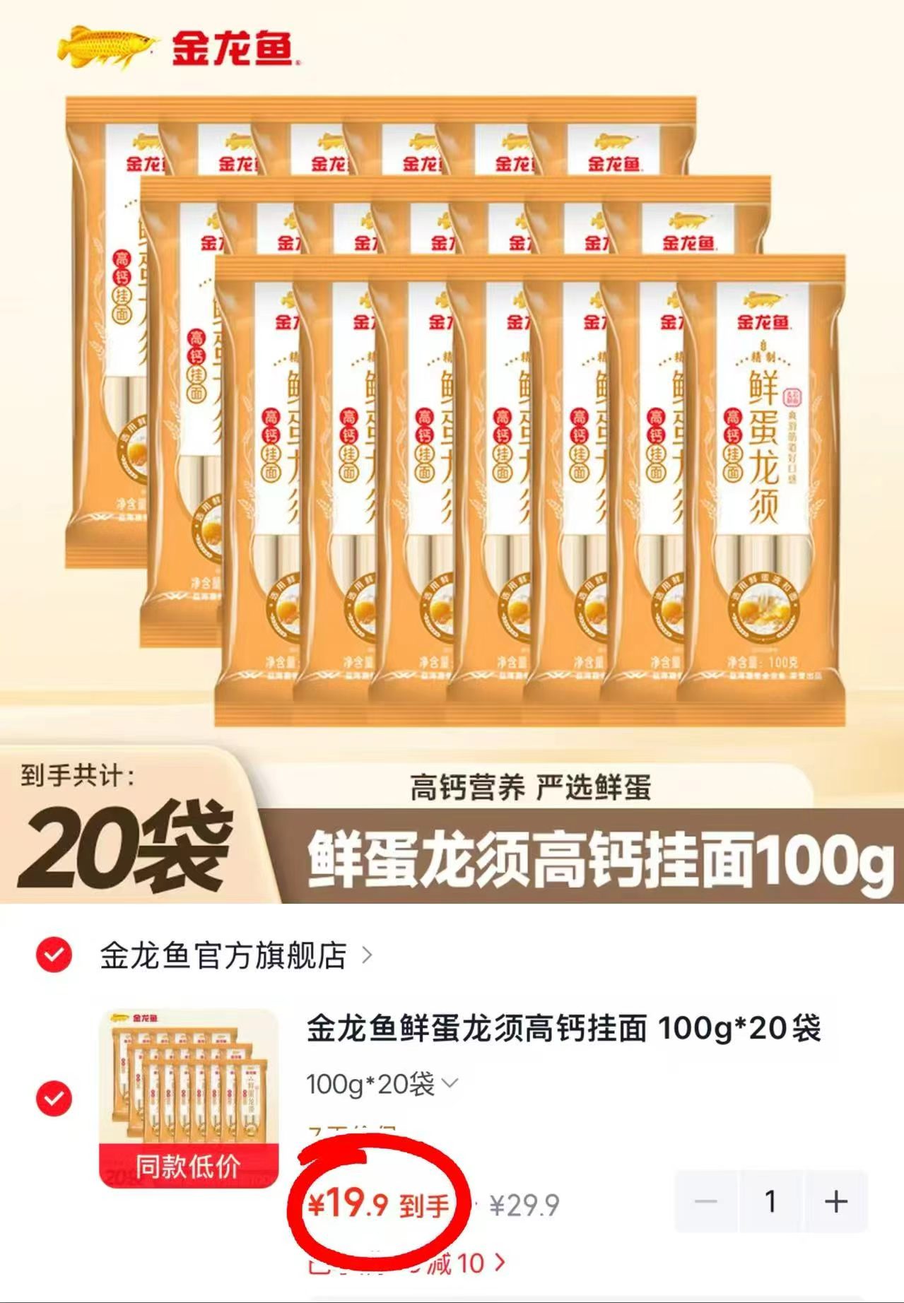 金龙鱼鲜蛋龙须高钙挂面100g*20袋 19.9元 - 86线报