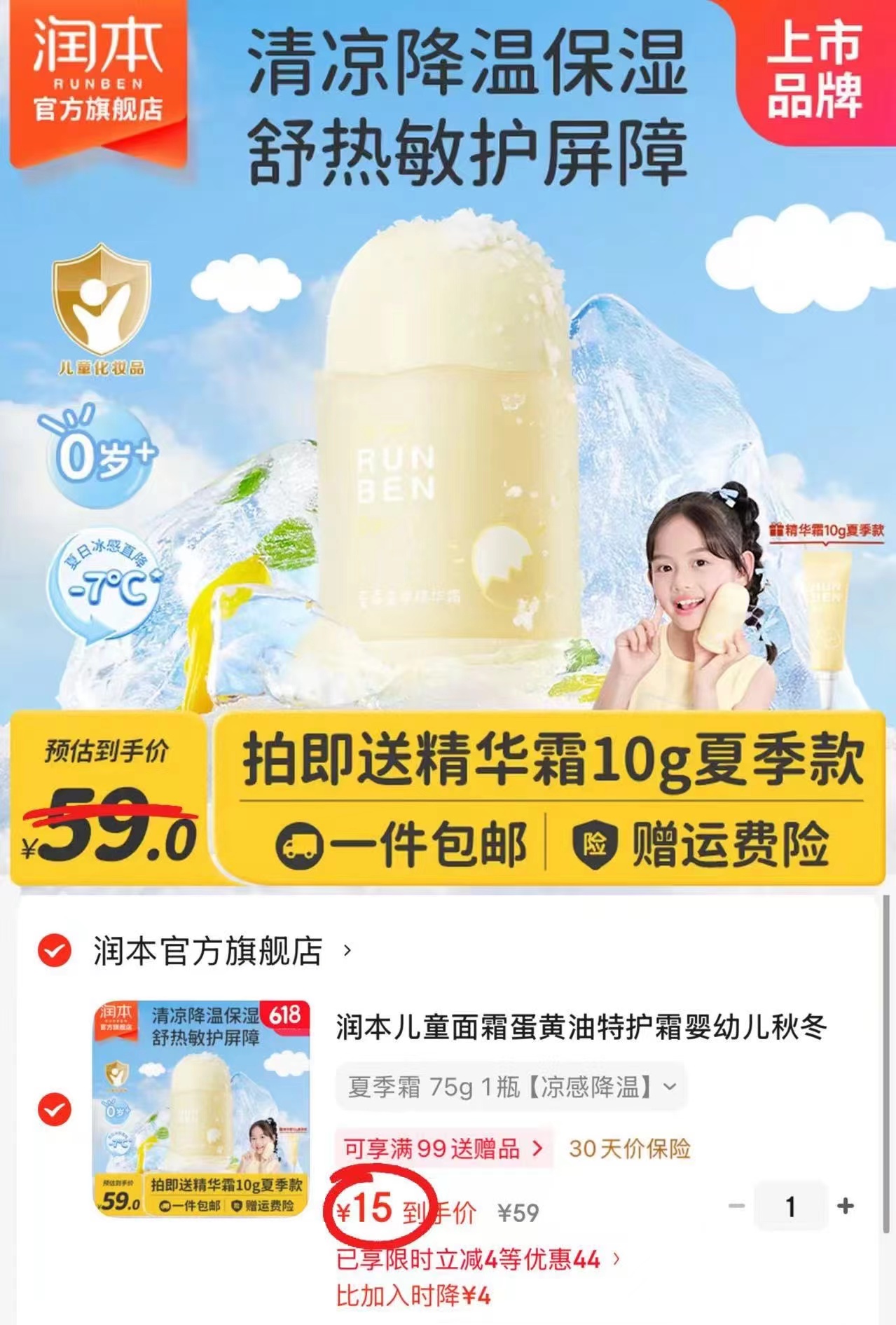 润本蛋黄油夏季冰冰霜75g/罐 15元 - 86线报