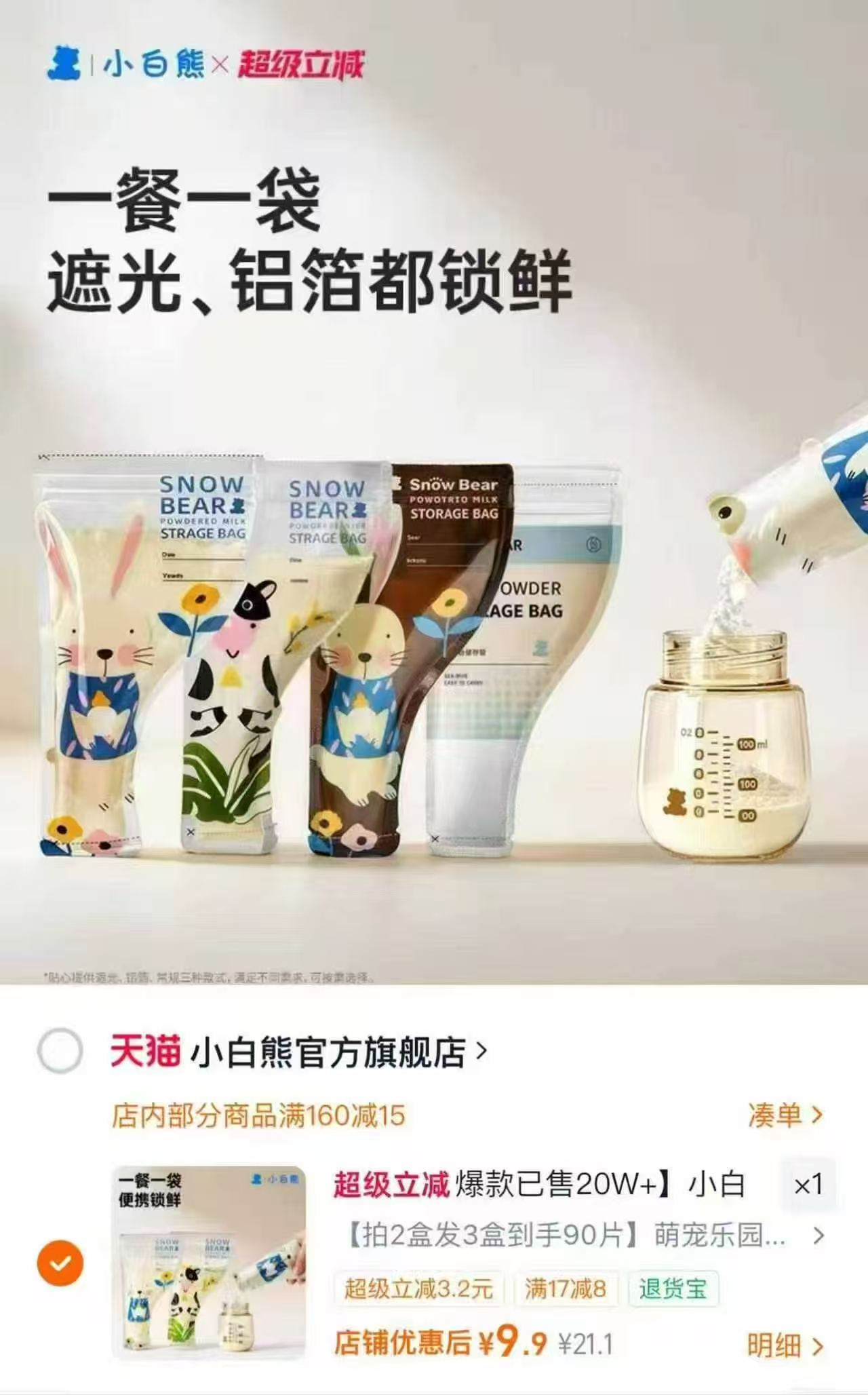 小白熊一次性奶粉袋30片 9.9元，小白熊一次性奶粉袋90片 25.9元 - 86线报