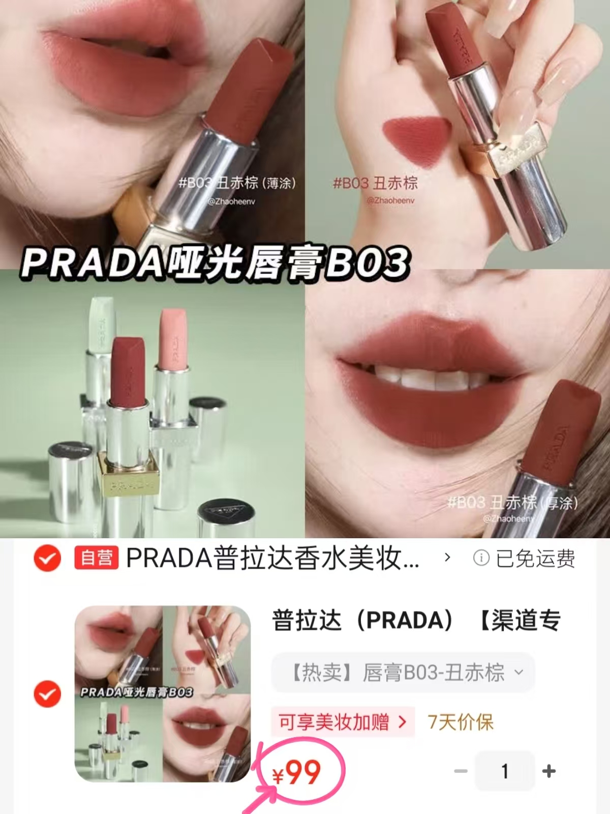 普拉达PRADA口红B03 99元 - 86线报