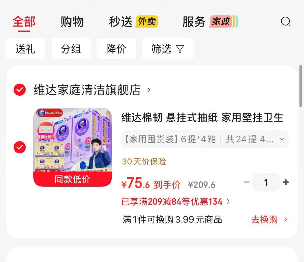 维达棉韧悬挂家用抽纸240抽✘24提 75.6元 - 86线报 维达棉韧悬挂家用抽纸240抽✘24提 75.6元 - 86线报