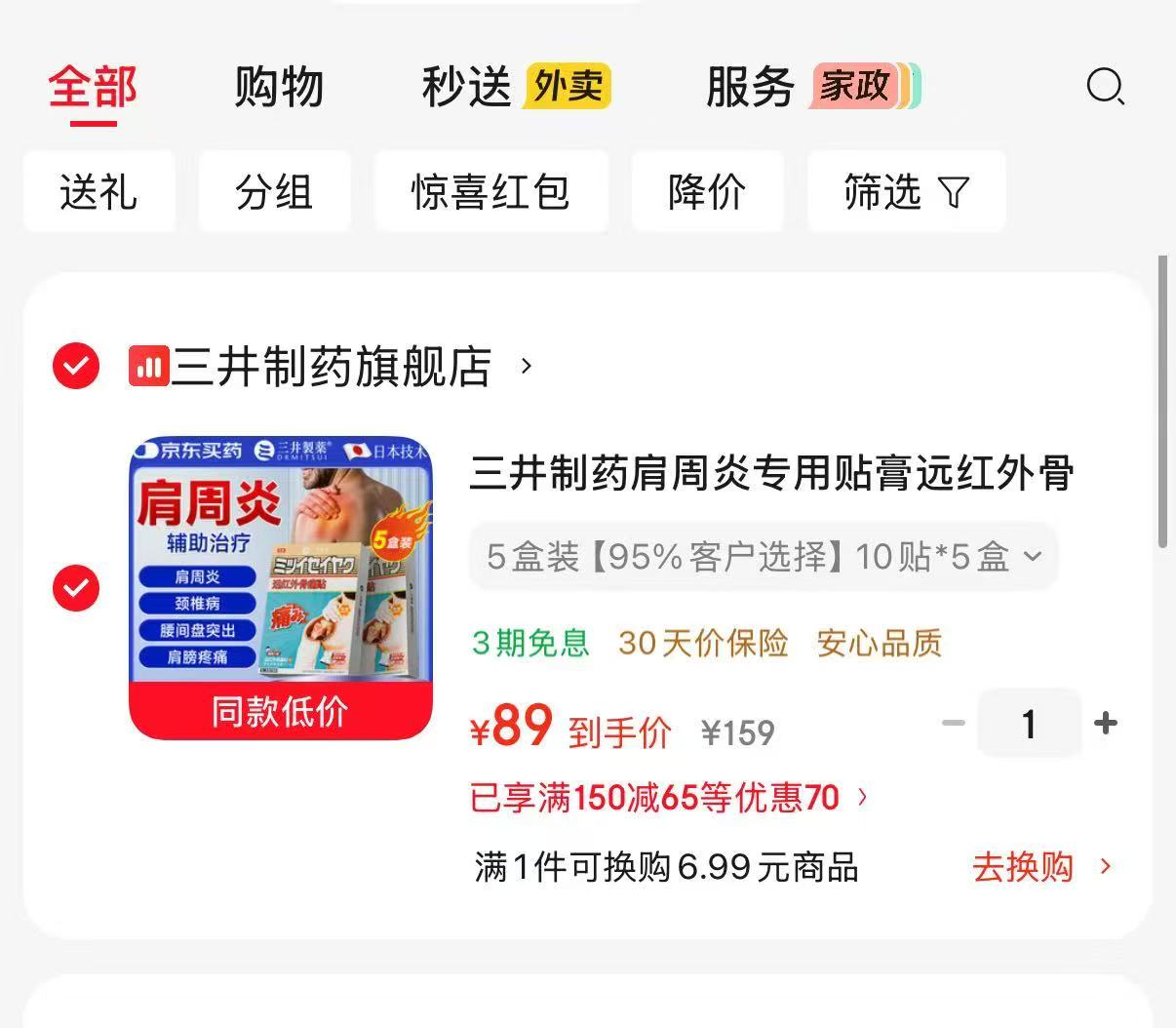 三井制药肩周炎膏药贴5盒共50贴 89元 - 86线报