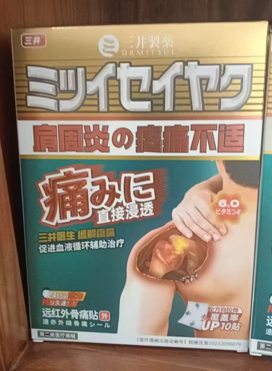 三井制药肩周炎膏药贴5盒共50贴 89元 - 86线报