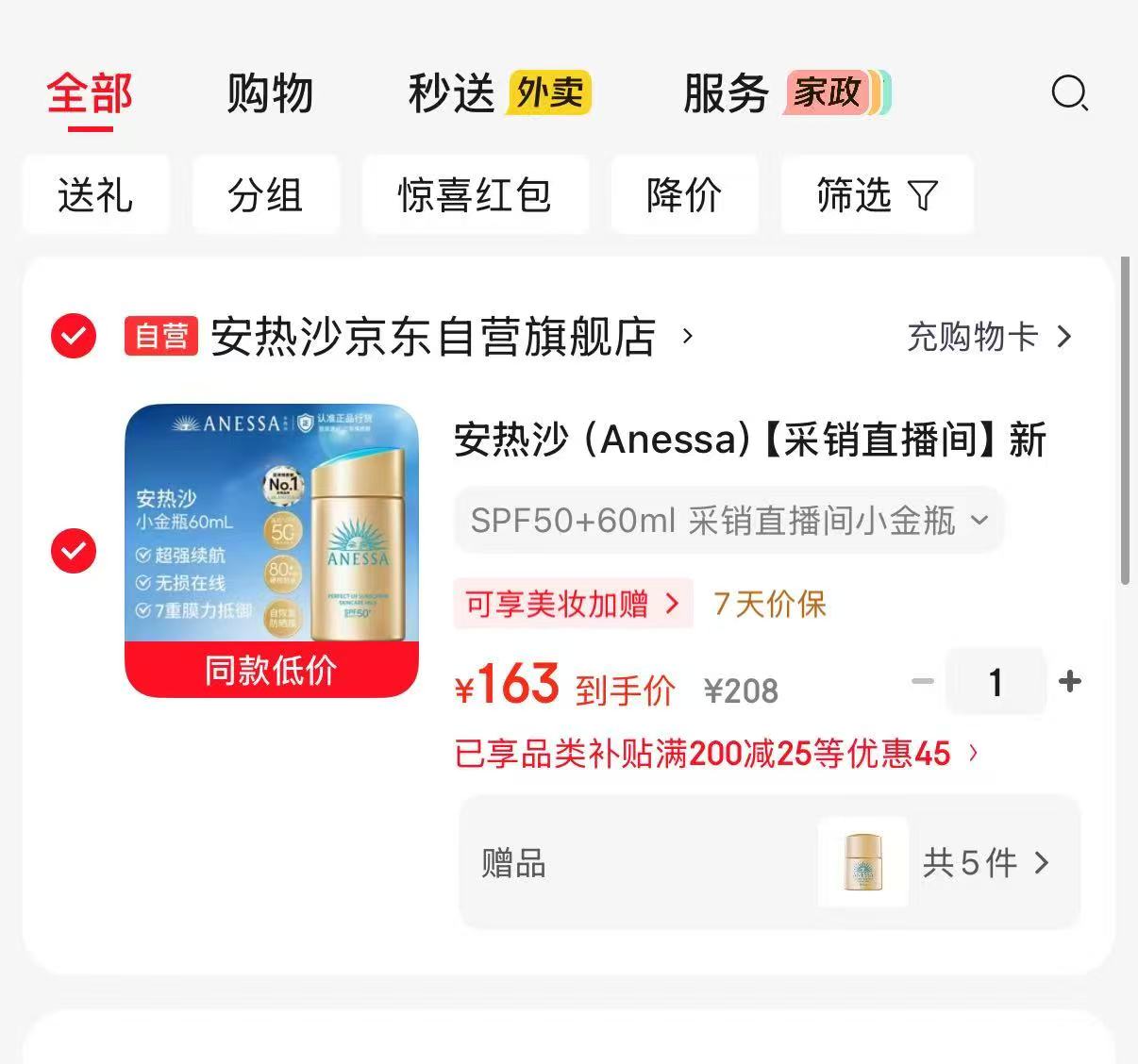 安热沙小金甁防晒霜拍60ml贈12ml✘5支 163元 - 86线报 安热沙小金甁防晒霜拍60ml贈12ml✘5支 163元 - 86线报