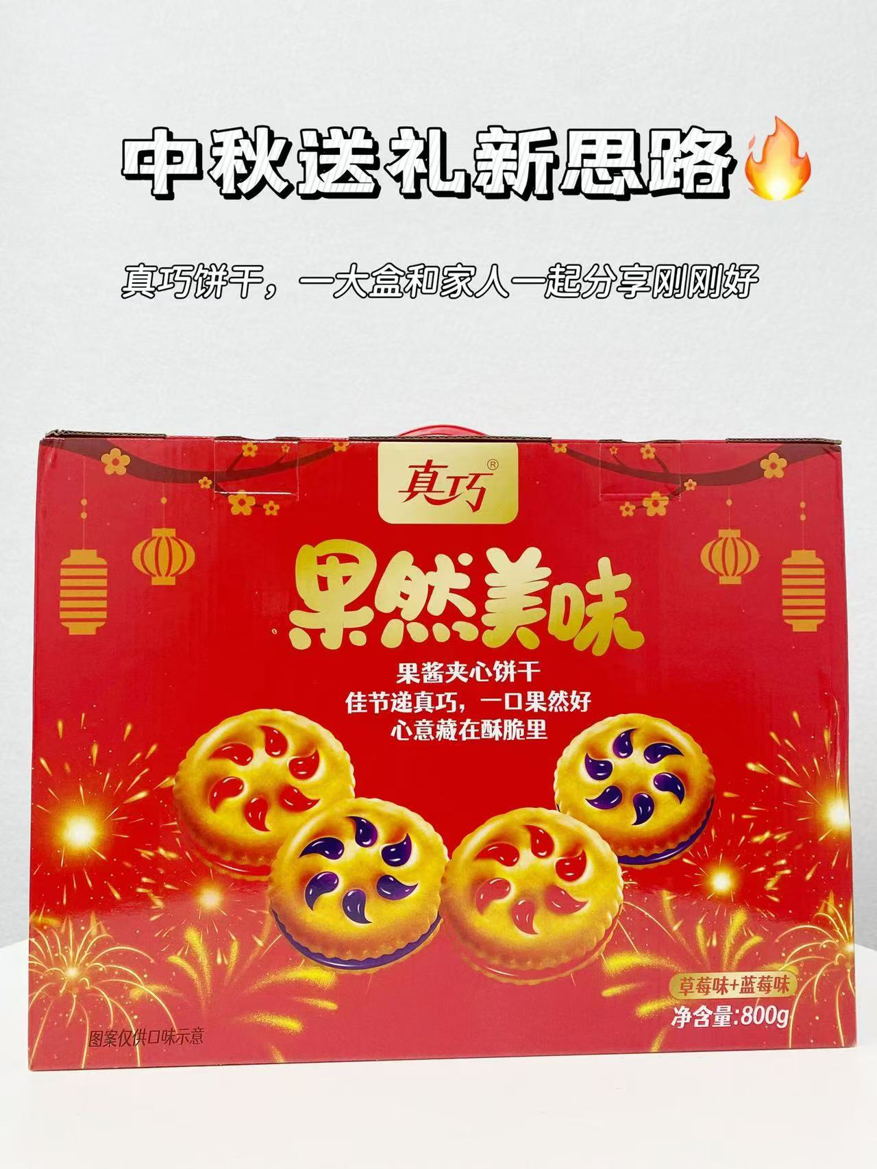 ⭕️开秒🔥真巧中秋零食礼盒 🔹一盒800g 抢💰27.5元! 全是果酱夹心饼干 - 86线报