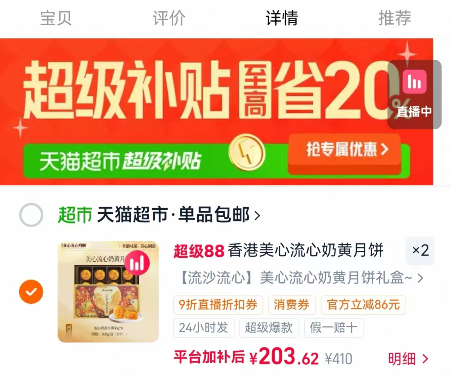 美心‼港式流心奶黄月饼 ⚠️加购第1选项 360g/盒 ❷再下拉领超补卷➕🛒 - 86线报 美心‼港式流心奶黄月饼 ⚠️加购第1选项 360g/盒 ❷再下拉领超补卷➕🛒 - 86线报