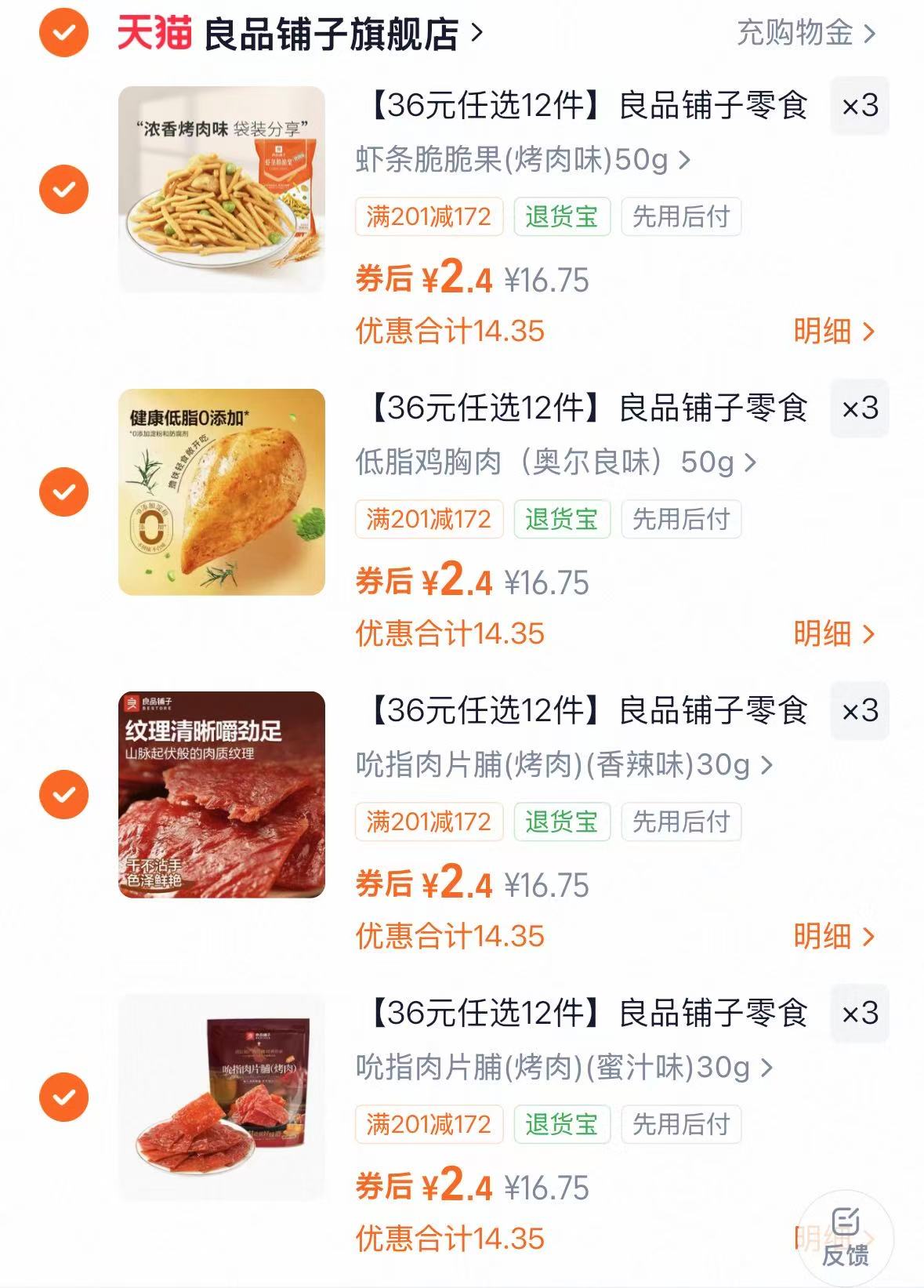 良品铺子零食组合任拍12件 29元 - 86线报