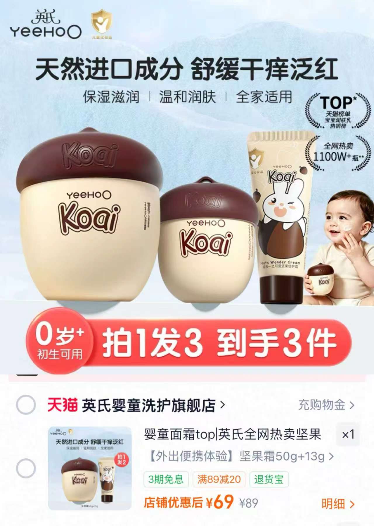 英氏婴童坚果面霜50g+13g 69元 - 86线报