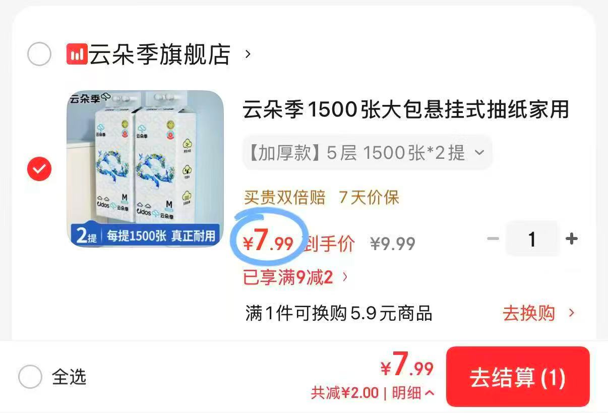云朵季悬挂式家用抽纸1500张✘2提 7.9元 - 86线报