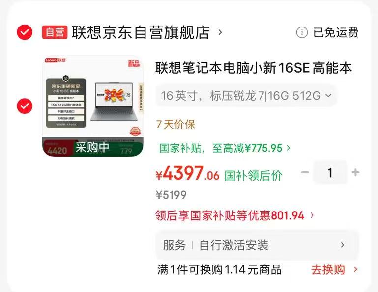 联想小新16SE高能笔记本电脑16G+512G 4397元 - 86线报