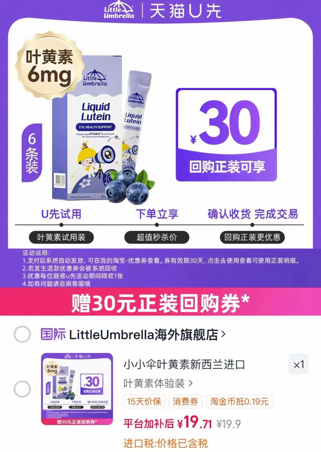 小小伞叶黄素新升级试用装6条 19.9元 - 86线报