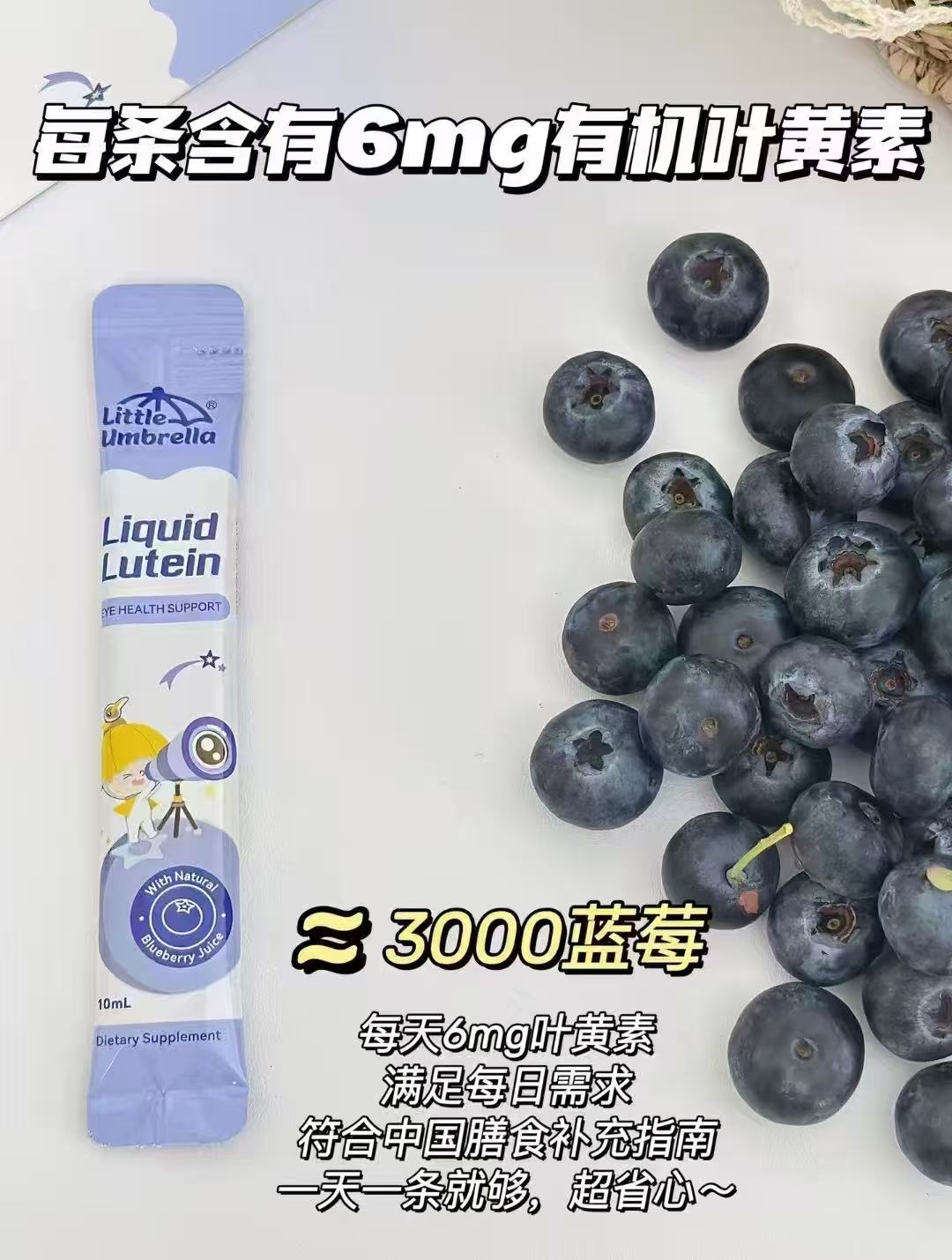 小小伞叶黄素新升级试用装6条 19.9元 - 86线报
