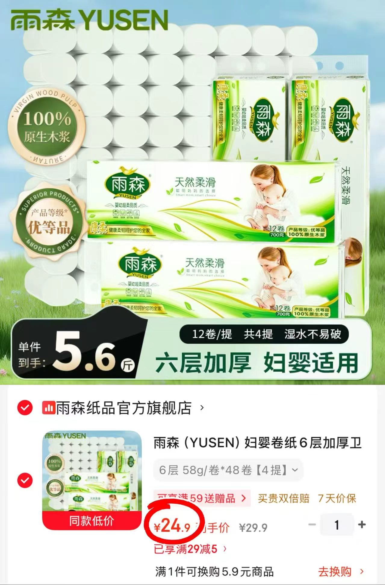 ⭕️抢‼雨森柔滑系列卷纸 💰24.9🉐58g*48卷‼ - 86线报