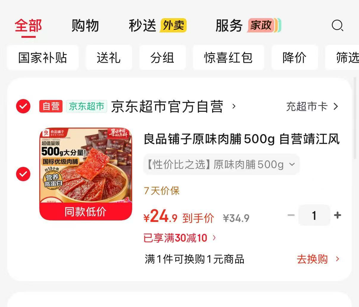 良品铺子原味猪肉脯500g一袋共12小包 24.9元 - 86线报