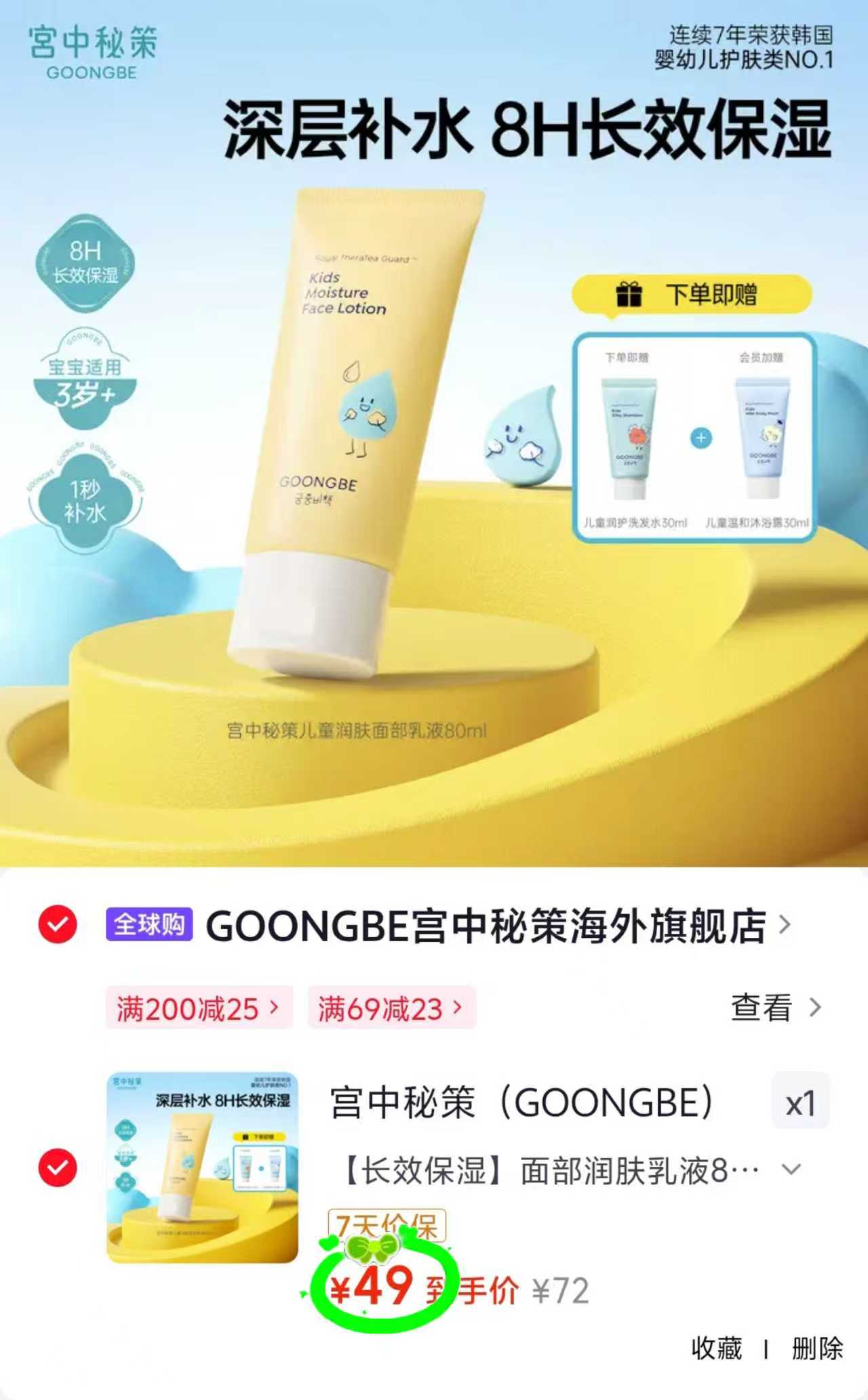 宫中秘策儿童面部润肤乳80ml+赠洗发水30ml 49元 - 86线报