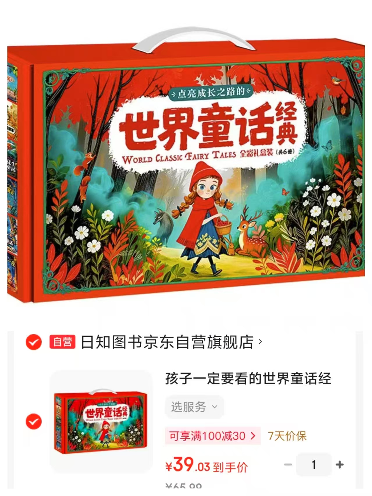 孩子一定要看的世界童话精装6本套礼盒 39元 - 折送网