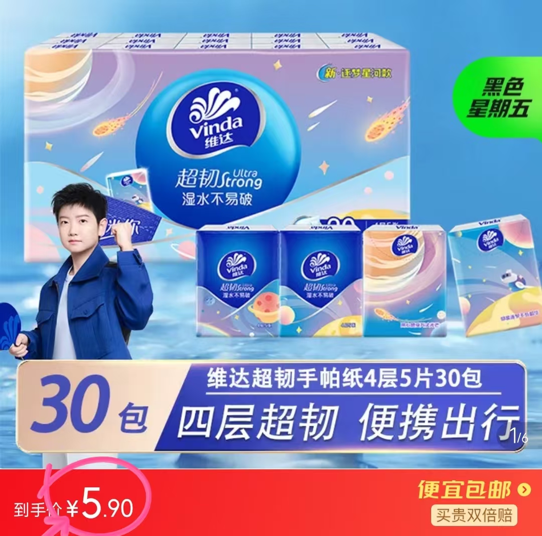 维达超韧航天联名手帕纸4层5张*30包 5.9元 - 折送网