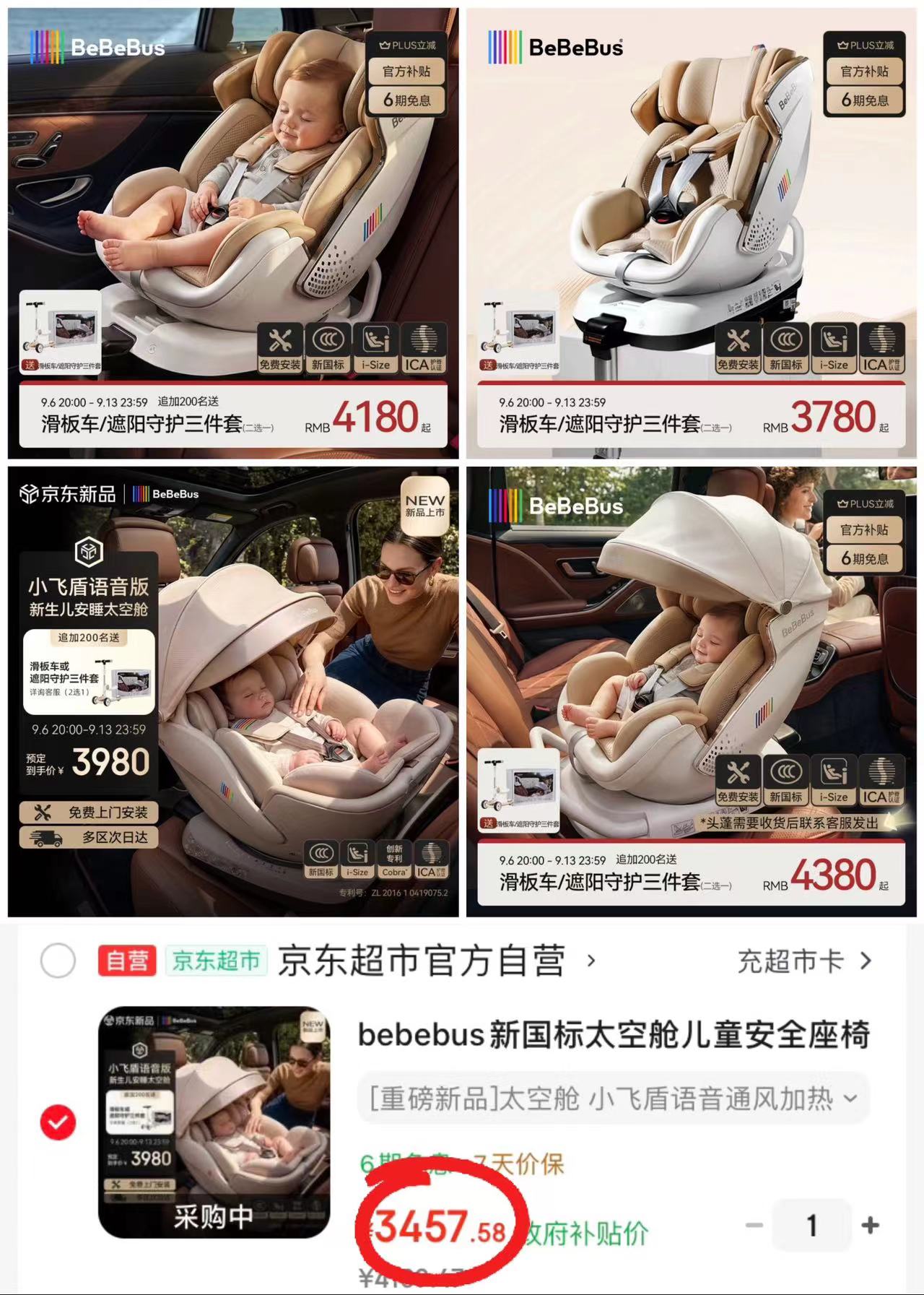 Bebebus小飞盾语音款 3457.5元，Bebebus通风款 3262.2元 - 清风线报