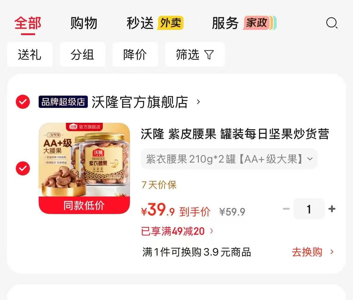 沃隆紫衣腰果AA+级大果210g×2罐 39.9元,沃隆大腰果 19.9元 - 86线报 沃隆紫衣腰果AA+级大果210g×2罐 39.9元,沃隆大腰果 19.9元 - 86线报