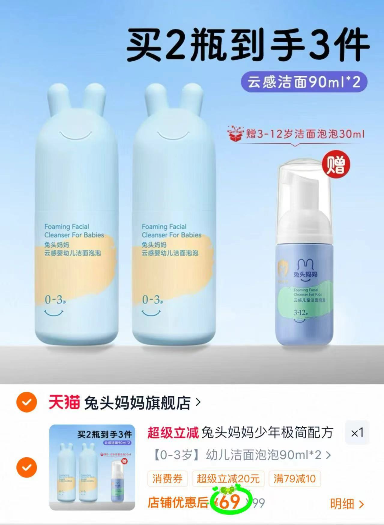 兔头妈妈儿童洁面泡泡90ml*2瓶 赠洁面泡泡30ml*1瓶 69元 - 86线报