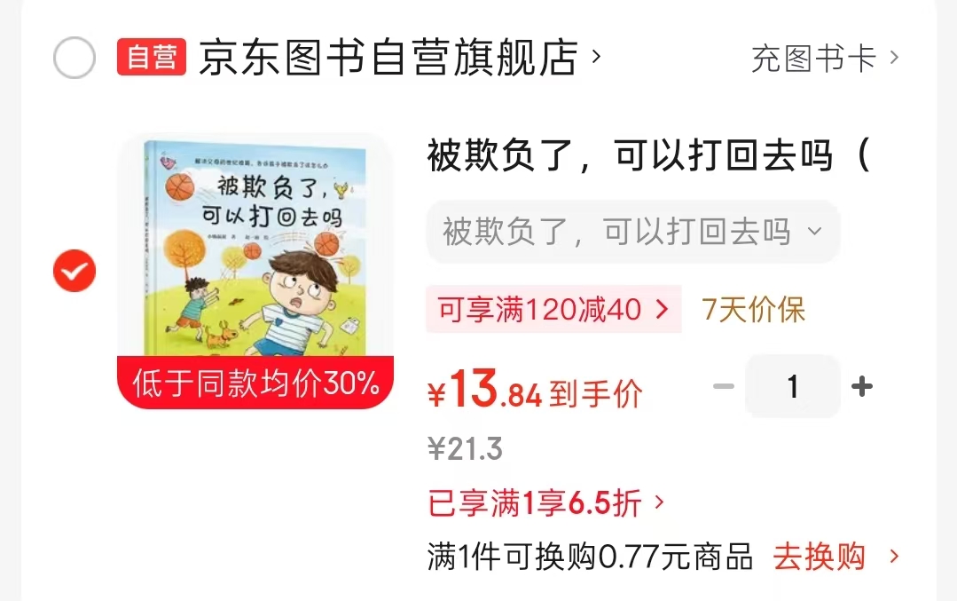 📚被欺负了 可以打回去吗💰13.8‼️ ⭕满1享6.5折 無需凑單领卷 - 86线报