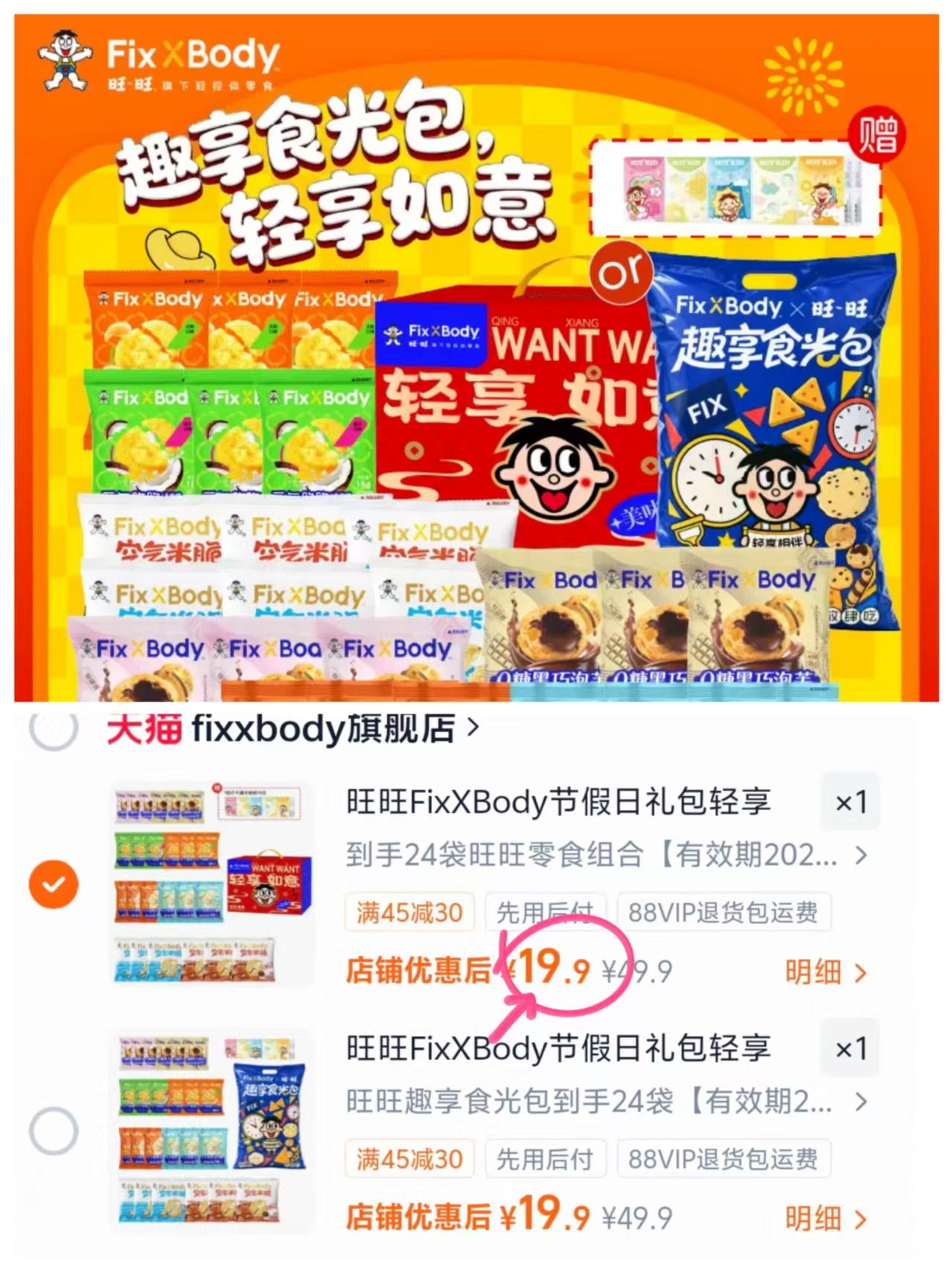 旺旺FixXBody零食24包+赠手帕纸×10包 19.9元 - 86线报