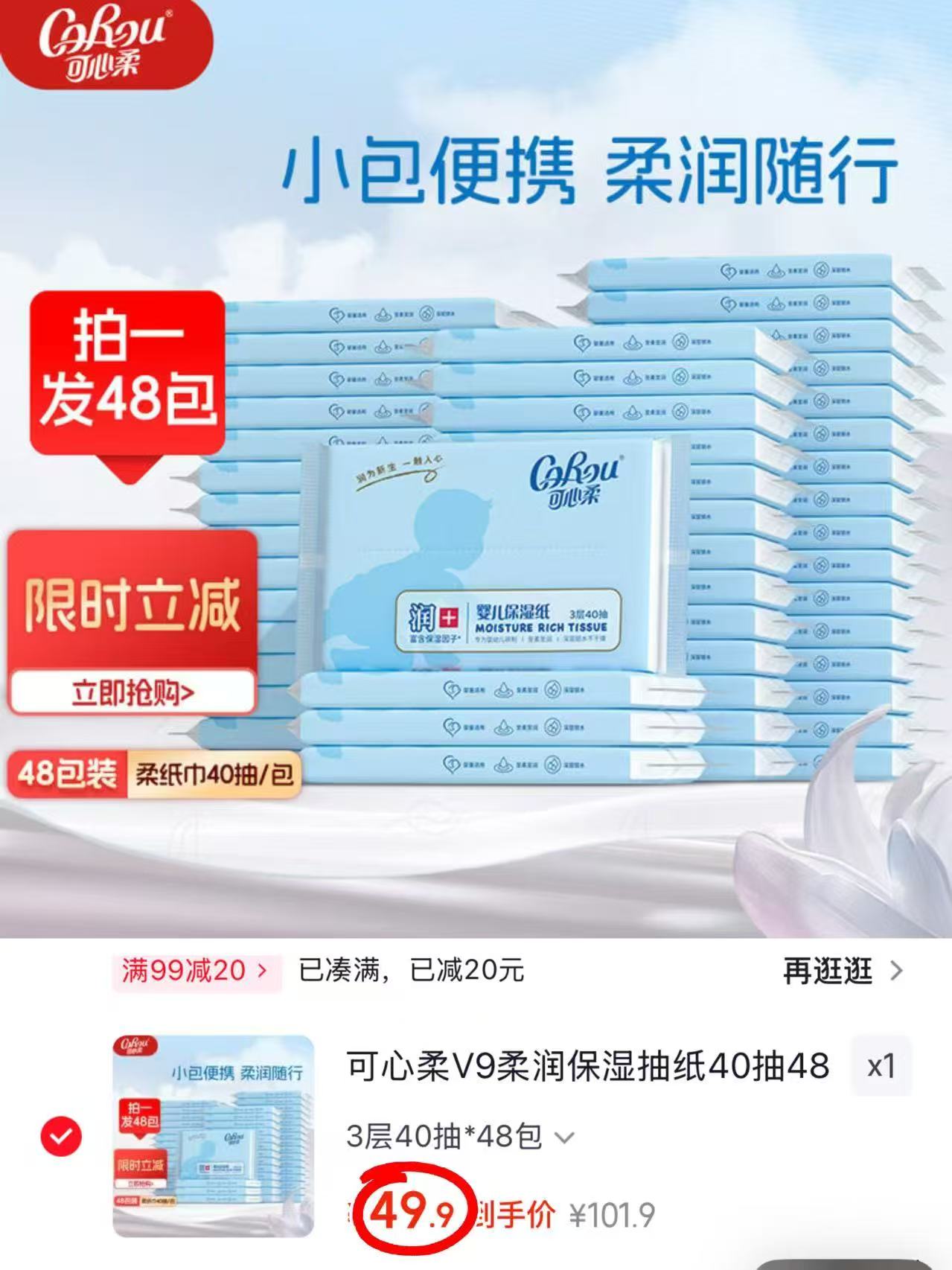可心柔V9云柔巾拍1发40抽*48包 49.9元 - 86线报 可心柔V9云柔巾拍1发40抽*48包 49.9元 - 86线报