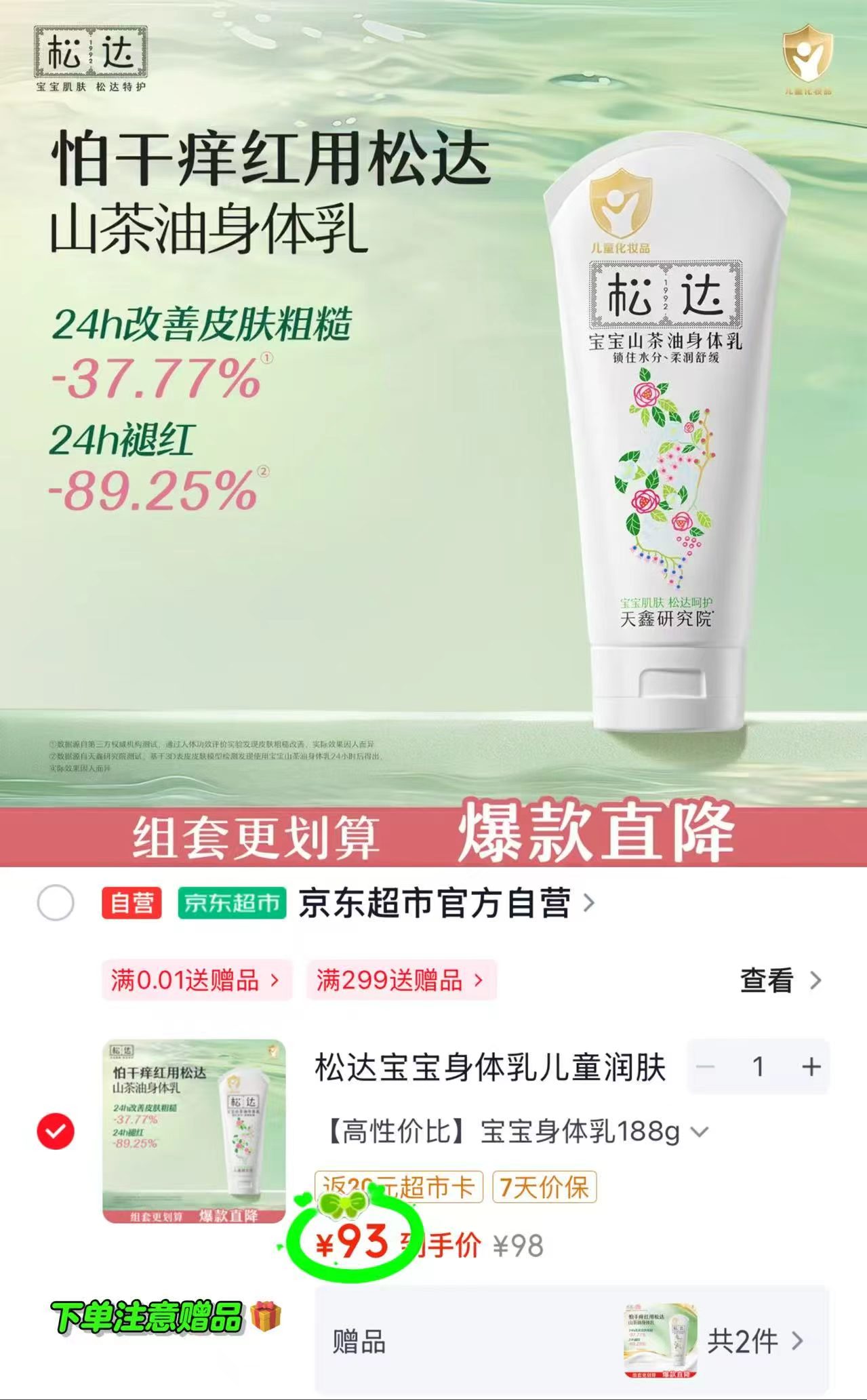 松达婴儿山茶油身体乳100g 18.8元 - 86线报 松达婴儿山茶油身体乳100g 18.8元 - 86线报