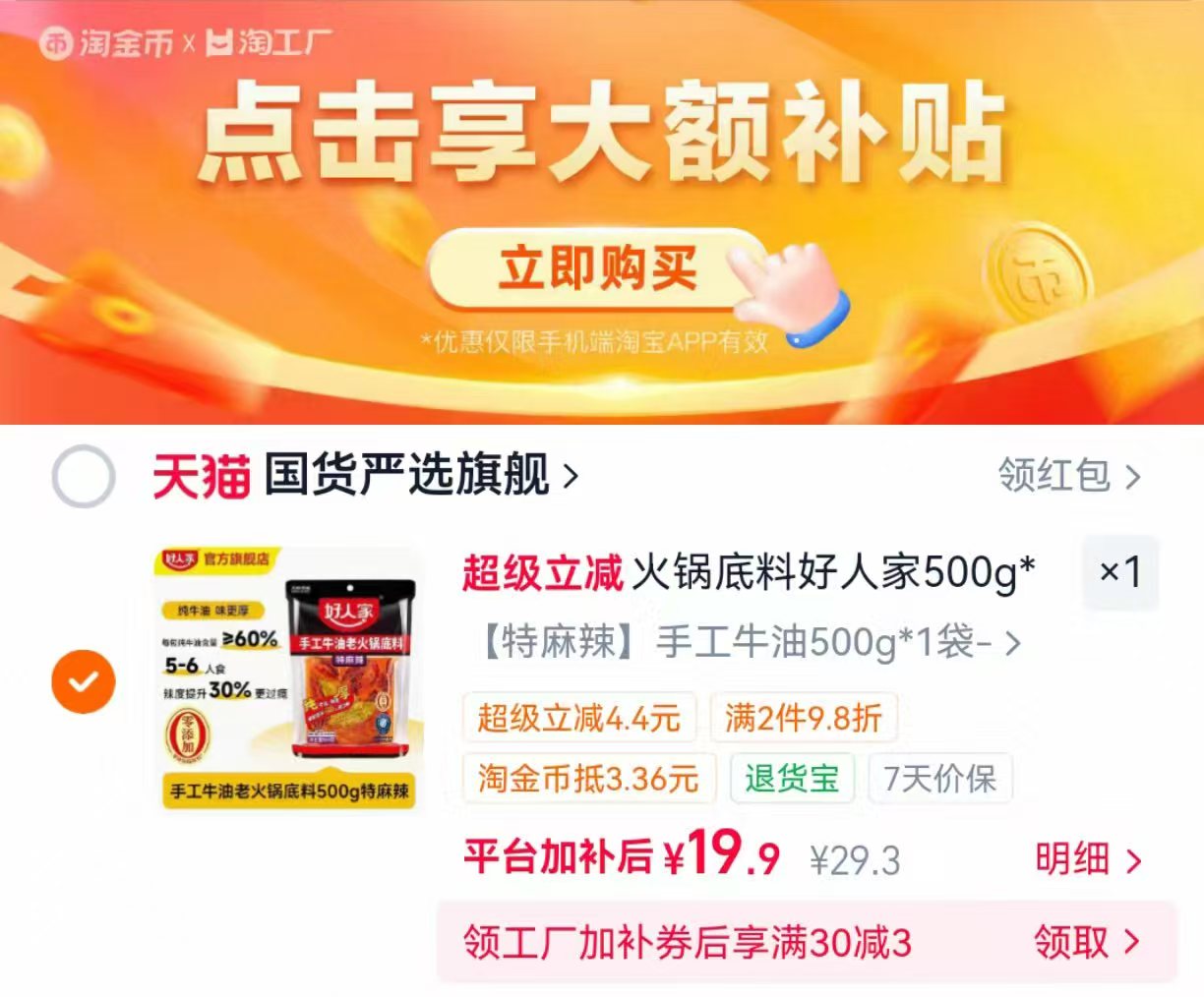 好人家重庆牛油火锅底料500g 19.9元 - 86线报