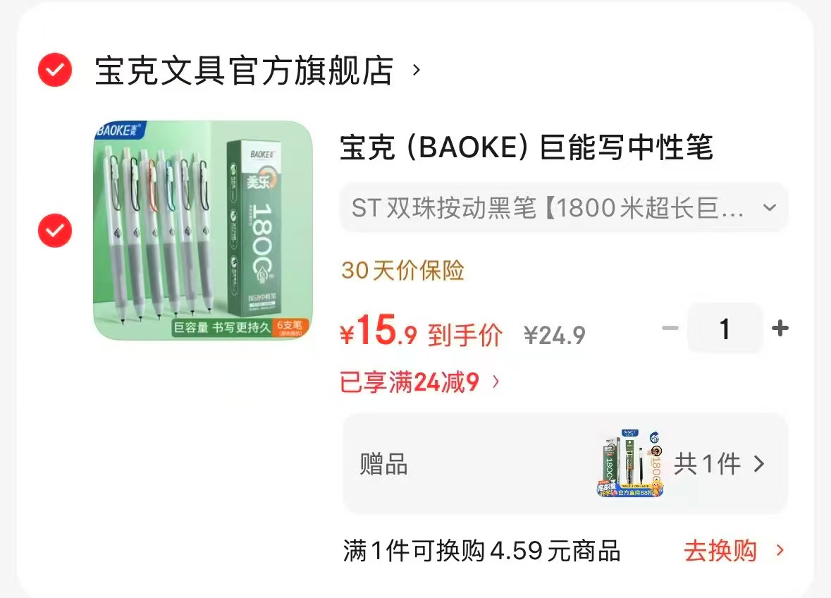 宝克巨能写0.5mm黑色中性笔6支赠笔芯0.5mm12支 15.9元 - 86线报